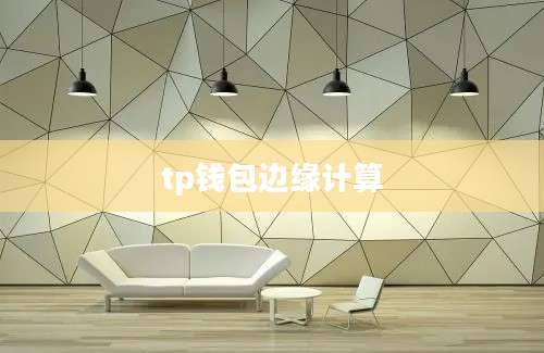 tp钱包边缘计算