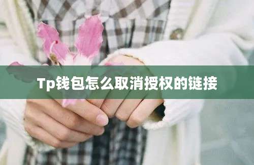 Tp钱包怎么取消授权的链接