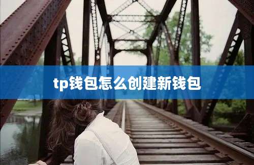 tp钱包怎么创建新钱包