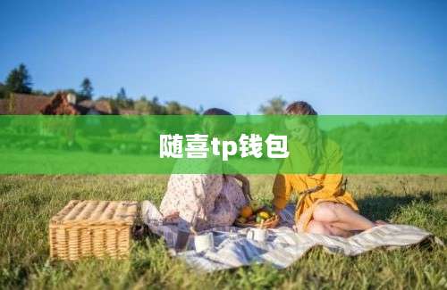 随喜tp钱包
