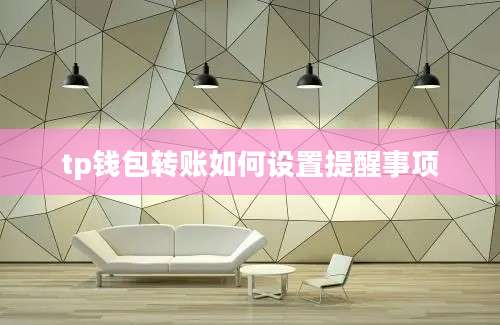 tp钱包转账如何设置提醒事项