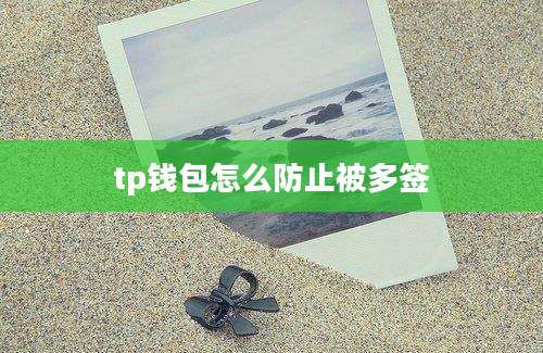 tp钱包怎么防止被多签