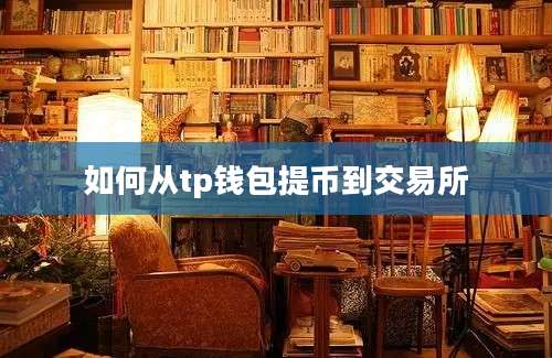 如何从tp钱包提币到交易所