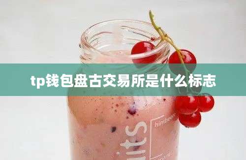tp钱包盘古交易所是什么标志