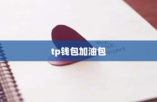tp钱包加油包