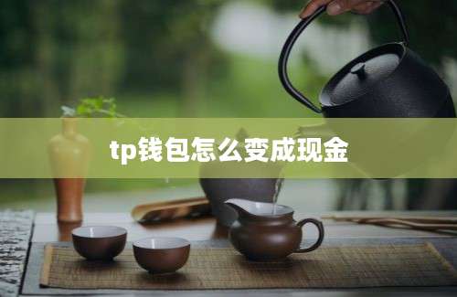 tp钱包怎么变成现金