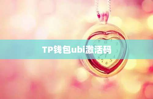 TP钱包ubi激活码
