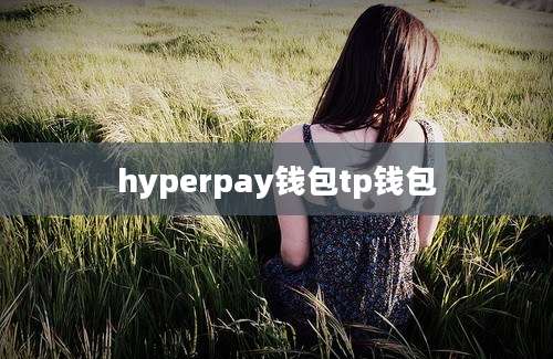 hyperpay钱包tp钱包