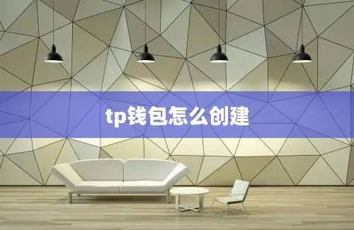 tp钱包怎么创建