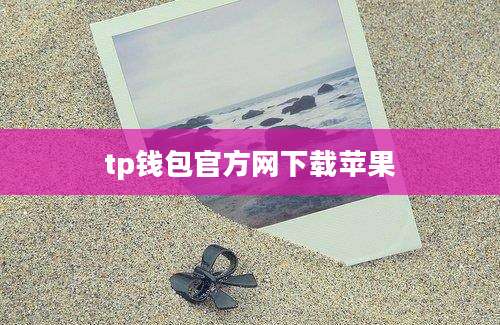 tp钱包官方网下载苹果