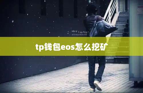 tp钱包eos怎么挖矿