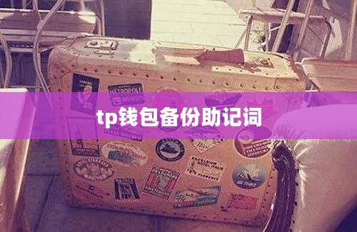 tp钱包备份助记词