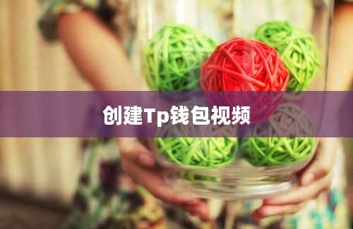 创建Tp钱包视频