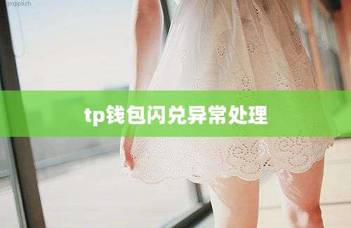 tp钱包闪兑异常处理