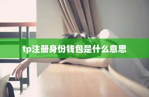 tp注册身份钱包是什么意思
