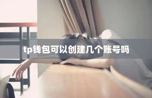 tp钱包可以创建几个账号吗