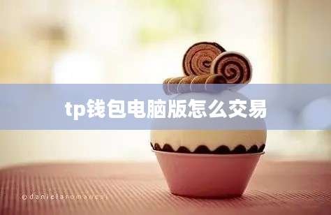 tp钱包电脑版怎么交易