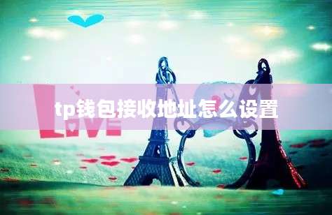 tp钱包接收地址怎么设置