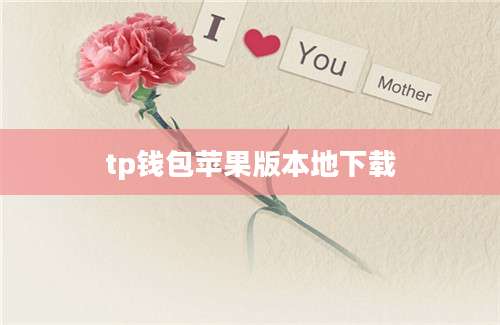 tp钱包苹果版本地下载