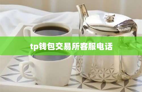 tp钱包交易所客服电话