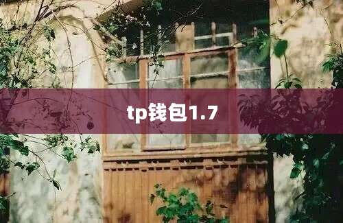 tp钱包1.7
