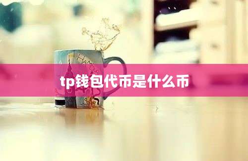 tp钱包代币是什么币