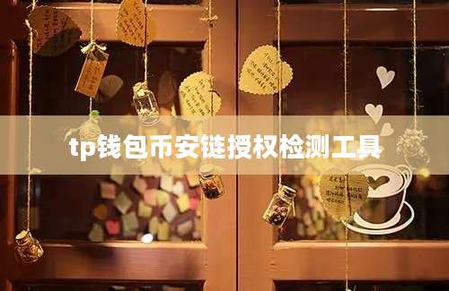 tp钱包币安链授权检测工具