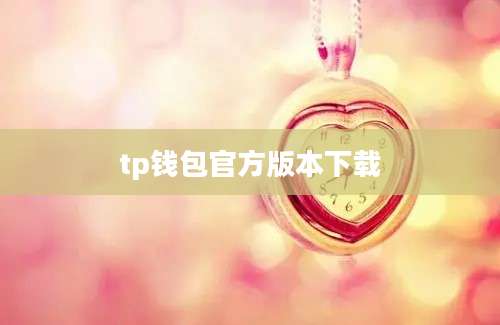 tp钱包官方版本下载