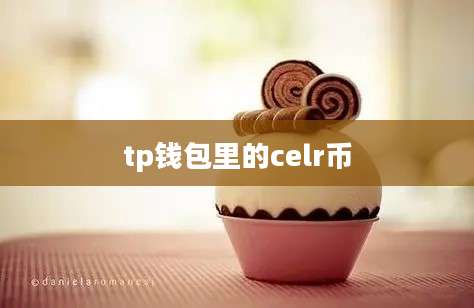 tp钱包里的celr币