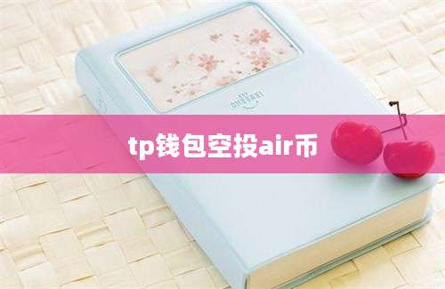 tp钱包空投air币