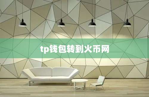 tp钱包转到火币网