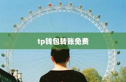 tp钱包转账免费