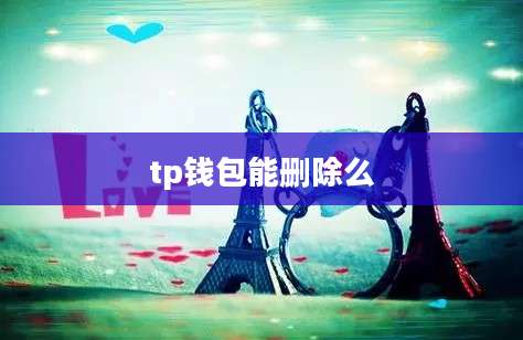 tp钱包能删除么