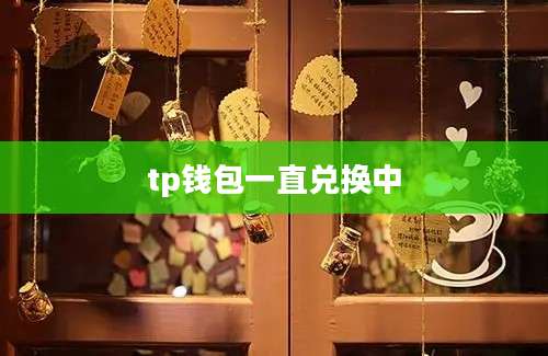 tp钱包一直兑换中