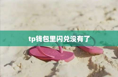 tp钱包里闪兑没有了