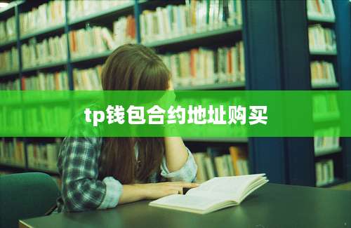 tp钱包合约地址购买
