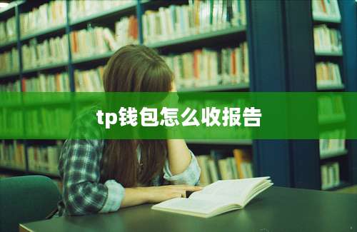 tp钱包怎么收报告