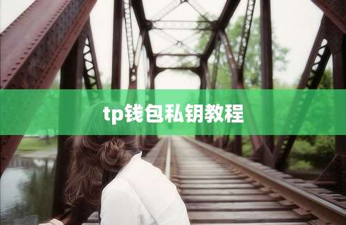 tp钱包私钥教程