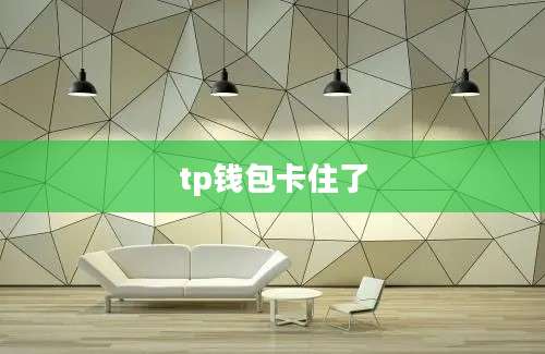 tp钱包卡住了