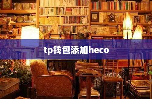 tp钱包添加heco