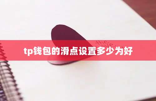 tp钱包的滑点设置多少为好