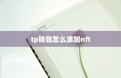 tp钱包怎么添加nft