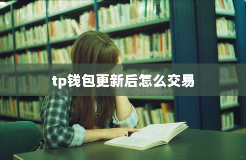 tp钱包更新后怎么交易