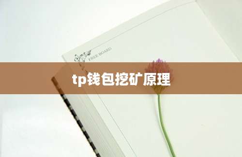 tp钱包挖矿原理