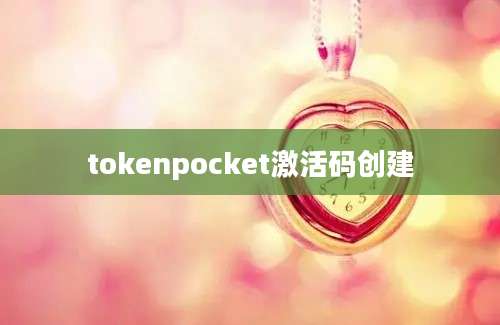tokenpocket激活码创建