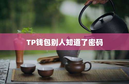 TP钱包别人知道了密码