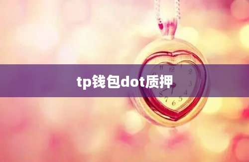 tp钱包dot质押