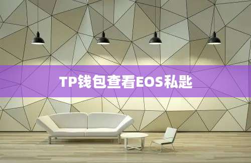 TP钱包查看EOS私匙