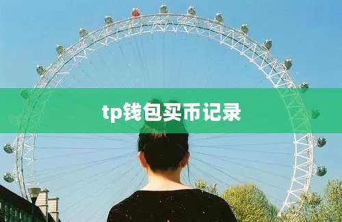 tp钱包买币记录