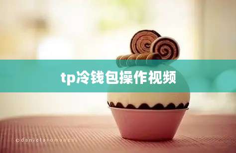 tp冷钱包操作视频